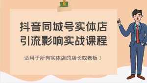 抖音同城号实体店引流影响实战课程，适用于所有实体店的店长或老板！-泰戈创艺资源库