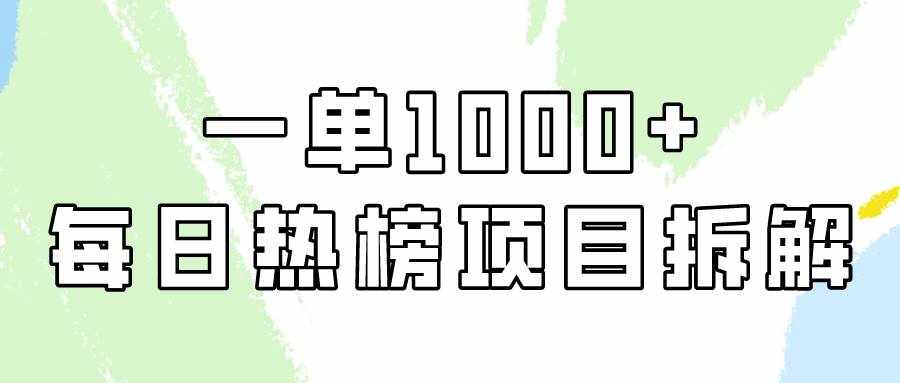 小红书每日热榜项目实操，简单易学一单纯利1000+！-泰戈创艺资源库