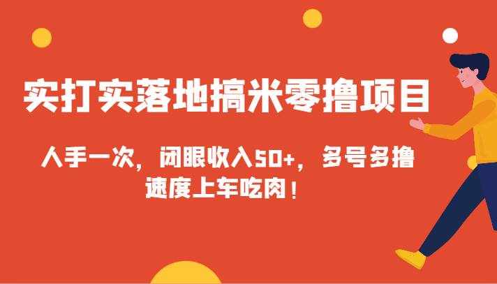 实打实落地搞米零撸项目，人手一次，闭眼收入50+，多号多撸，速度上车吃肉！-泰戈创艺资源库