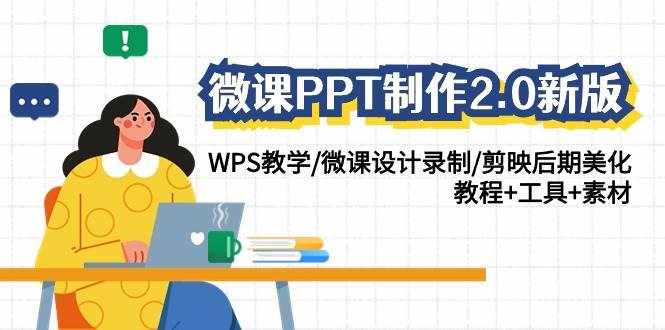 微课PPT制作2.0新版：WPS教学/微课设计录制/剪映后期美化/教程+工具+素材-泰戈创艺资源库