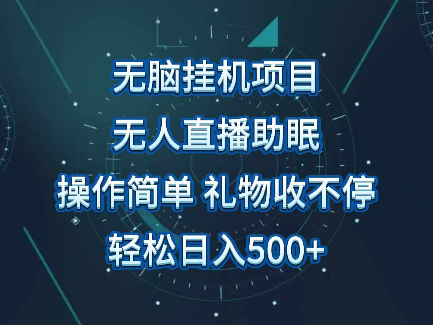 无人直播助眠项目，无脑挂机，操作简单，解放双手，礼物刷不停-泰戈创艺资源库