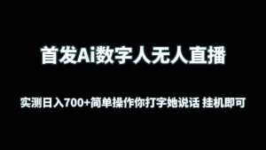 首发Ai数字人无人直播，实测日入700+简单操作你打字她说话 挂机即可-泰戈创艺资源库