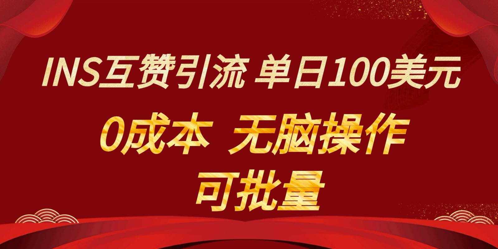 INS互赞赚美元，0成本，可批量，无脑点赞即可，单日100美元-泰戈创艺资源库