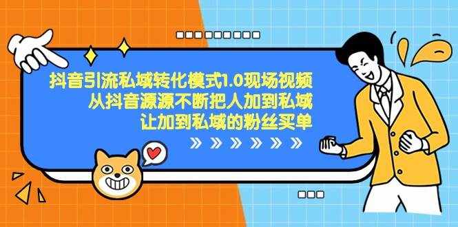 抖音引流私域转化模式1.0现场视频，从抖音源源不断把人加到私域买单-泰戈创艺资源库