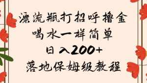 漂流瓶打招呼撸金,喝水一样简单,日入200+,落地保姆级教程-泰戈创艺资源库