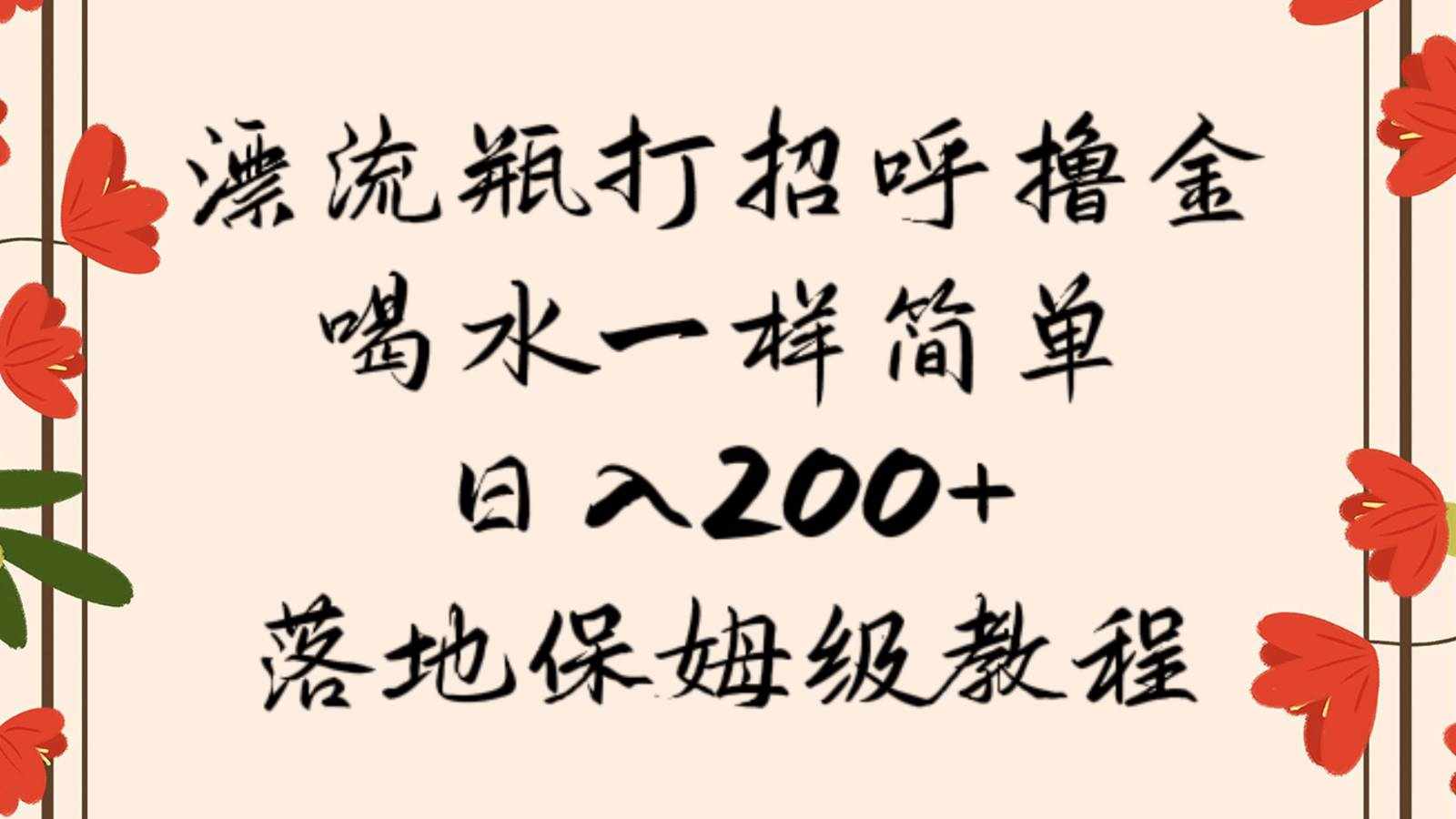 漂流瓶打招呼撸金，喝水一样简单，日入200＋，落地保姆级教程-泰戈创艺资源库