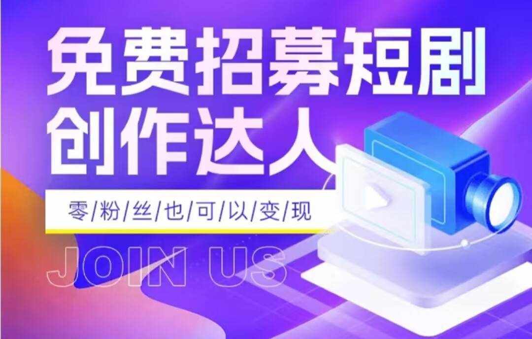 全网首发抖音短剧蓝海项目，低门槛零成本日入四位数，每日操作半小时即可-泰戈创艺资源库