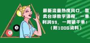 最新流量热度风口，靠卖台球教学课程，一单利润99，一周破千单！（附100G资料）-泰戈创艺资源库