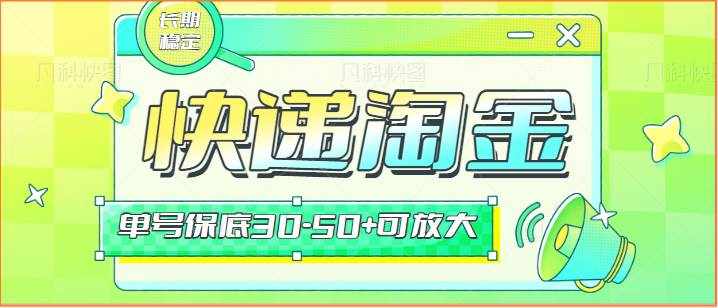 快递包裹回收淘金项目攻略，长期副业，单号保底30-50+可放大-泰戈创艺资源库