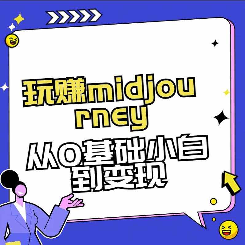 玩赚midjourney-AI绘画从0到高手【素材+答疑+直播信息】-泰戈创艺资源库
