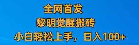 最新腾讯游戏搬砖，保姆级教学，每天二十分钟，新手多号也能日入100+-泰戈创艺资源库