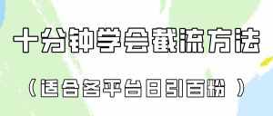 十分钟学会各大平台节流,矩阵日引几百创业粉(像素级教程)!-泰戈创艺资源库