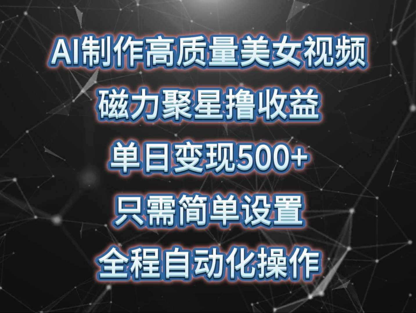 AI制作高质量美女视频，磁力聚星撸收益，单日变现500+，操作简单，全程自动化-泰戈创艺资源库