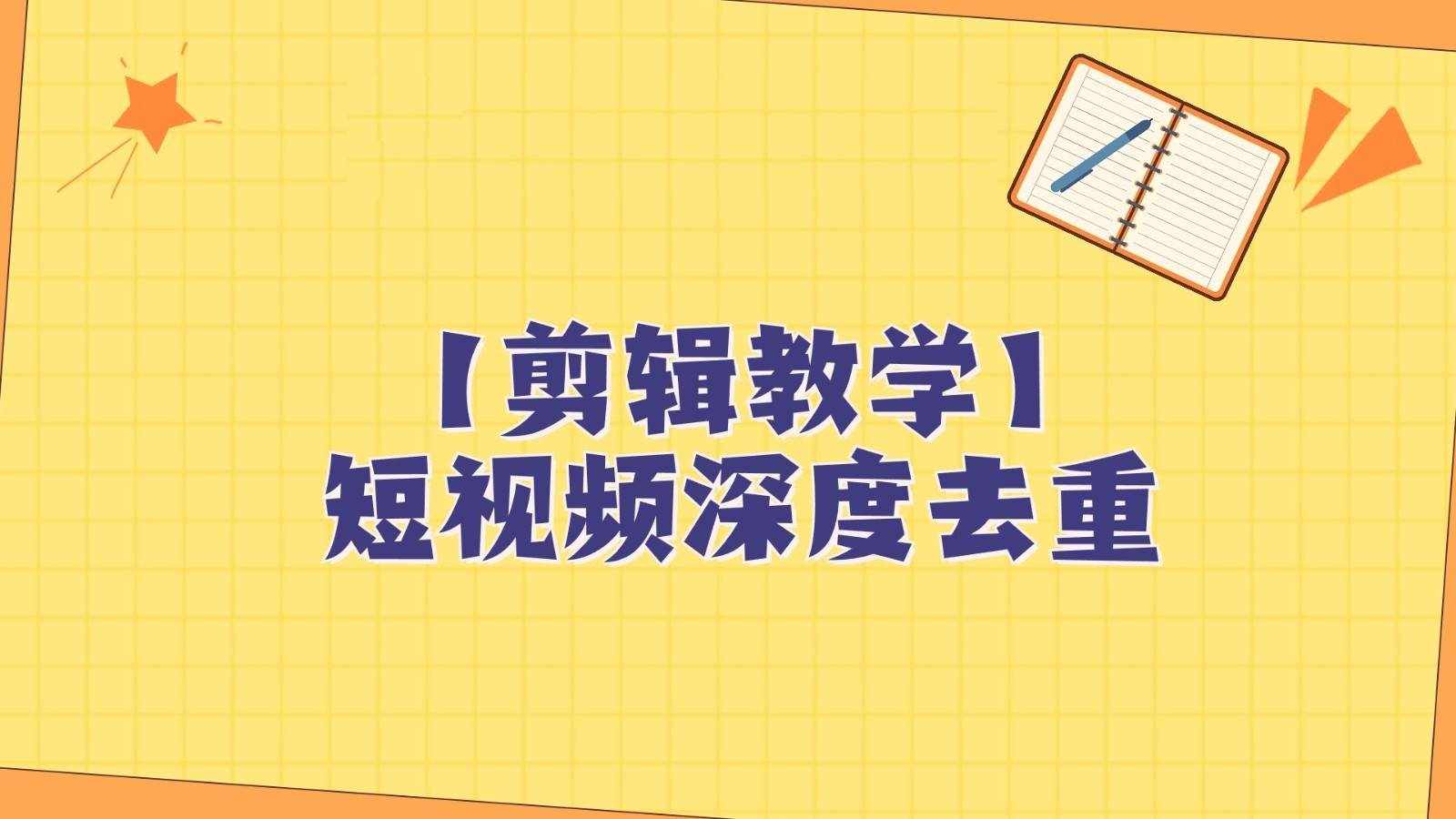 短视频搬运纯手动剪辑，深度去重轻松过原创【保姆级教程】-泰戈创艺资源库