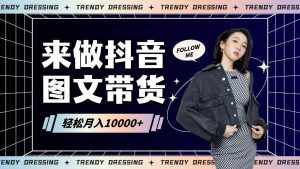 2024高效图文带货快速起号，小白日收入也能1000+-泰戈创艺资源库