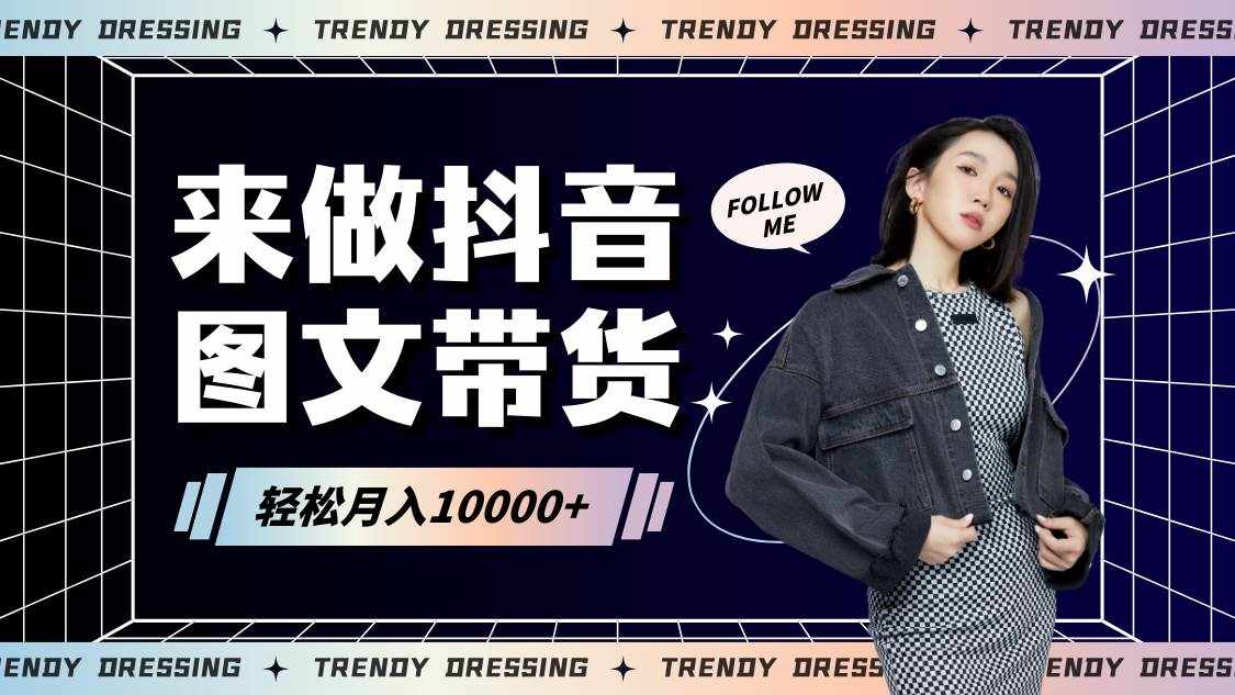 2024高效图文带货快速起号，小白日收入也能1000+-泰戈创艺资源库