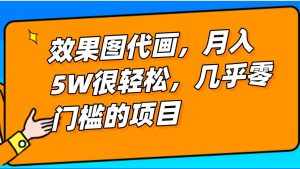 几乎0门槛的效果图代画项目，一键生成无脑操作，轻松月入5W+-泰戈创艺资源库