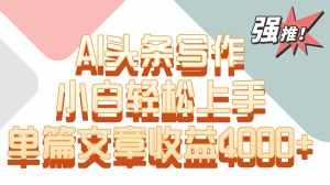 单篇文章收益4000+!AI头条写作,小白轻松上手-泰戈创艺资源库