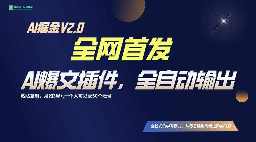 全网首发！通过一个插件让AI全自动输出爆文，粘贴复制矩阵操作，月入3W+-泰戈创艺资源库