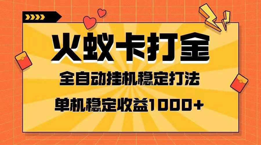 火蚁卡打金项目 火爆发车 全网首发 然后日收益一千+ 单机可开六个窗口-泰戈创艺资源库