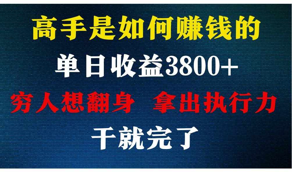 高手是如何赚钱的，每天收益3800+，你不知道的秘密，小白上手快，月收益12W+-泰戈创艺资源库
