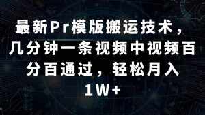 最新Pr模版搬运技术，几分钟一条视频，中视频百分百通过，轻松月入1W+-泰戈创艺资源库