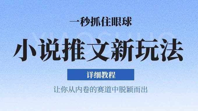 小说推文全新玩法，5分钟一条原创视频，结合中视频bilibili赚多份收益 轻松月入1W-泰戈创艺资源库