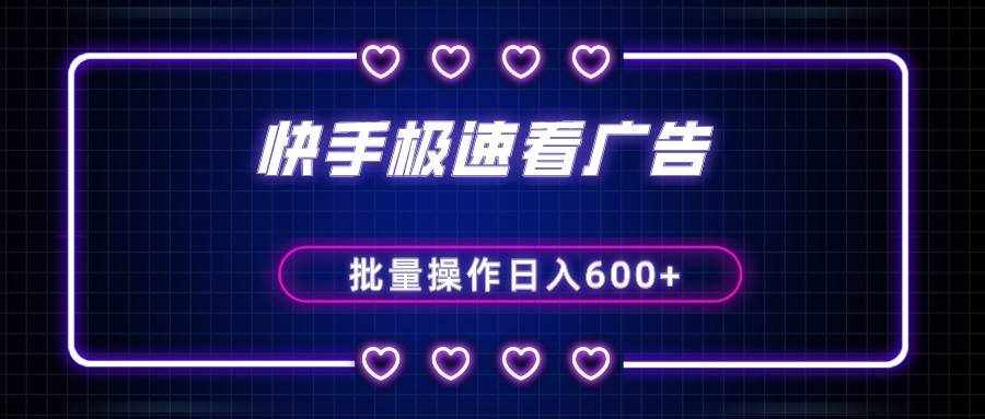 快手极速版看广告撸金币，单机日入50+，可批量操作-泰戈创艺资源库