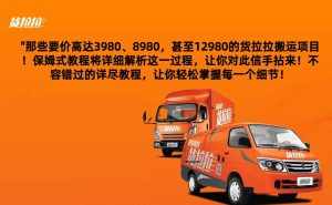 外面要价高达3980甚至12980的货拉拉搬运项目,保姆式教程解析全过程-泰戈创艺资源库