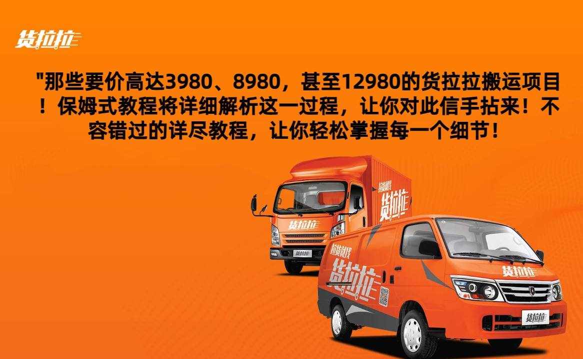 外面要价高达3980甚至12980的货拉拉搬运项目，保姆式教程解析全过程-泰戈创艺资源库