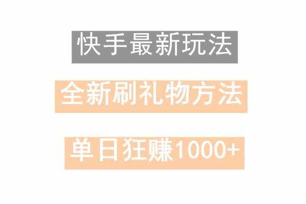 快手无人直播，过年最稳项目，技术玩法，小白轻松上手日入500+-泰戈创艺资源库