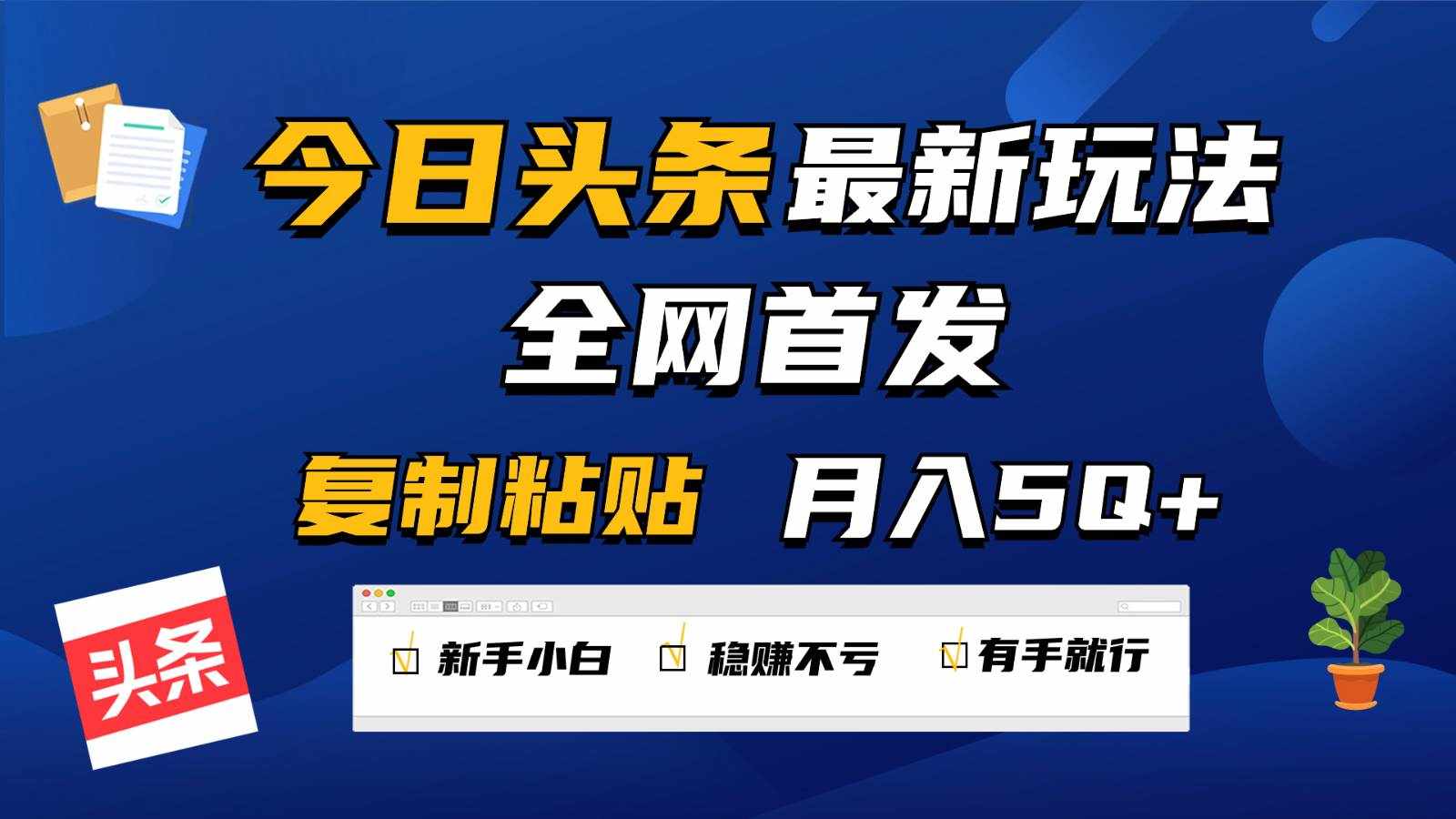 今日头条最新玩法全网首发，无脑复制粘贴 每天2小时月入5000+，非常适合新手小白-泰戈创艺资源库