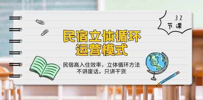 民宿立体循环运营模式：民宿高入住效率，立体循环方法，只讲干货（32节）-泰戈创艺资源库