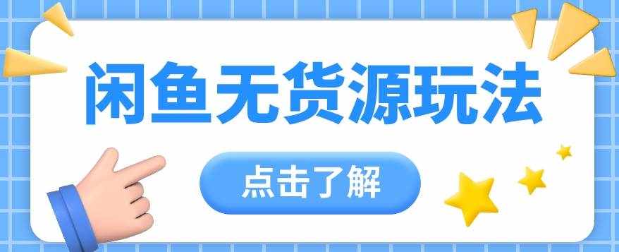 2024闲鱼新玩法，无货源运营新手日赚300+【视频教程】-泰戈创艺资源库