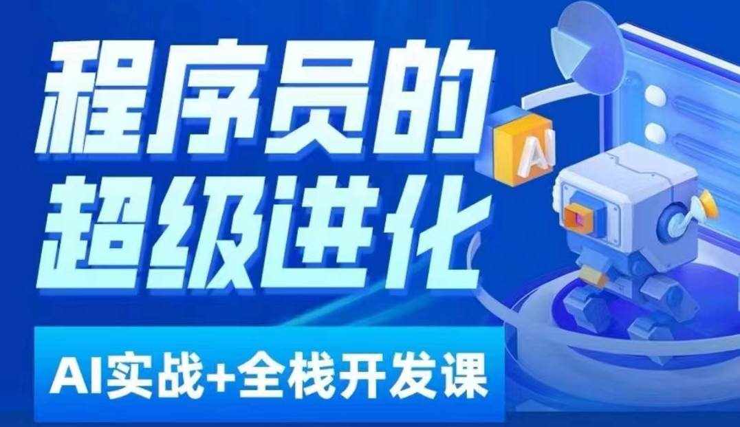 程序员超级进化ai必修课+AIGC全栈项目实战课，自学到就业这一套就够了！-泰戈创艺资源库