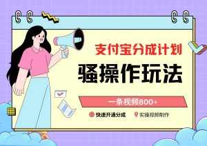 支付宝分成计划骚操作教程,一条视频800+,快速开通分成计划撸收益-泰戈创艺资源库