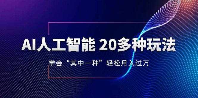 人工智能的几十种最新玩法，学会一种月入1到10w（含素材、模型）-泰戈创艺资源库