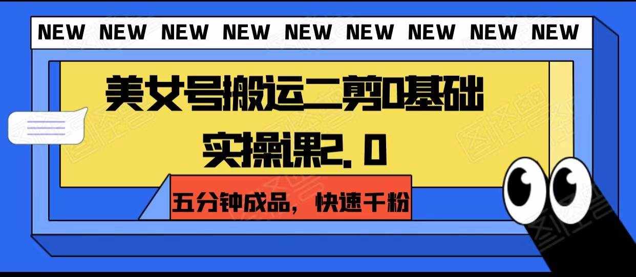 美女号搬运二剪0基础实操课2.0，五分钟成品，快速千粉-泰戈创艺资源库