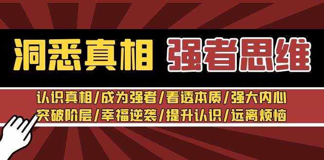 洞悉真相 强者思维：认识真相/成为强者/看透本质/强大内心/提升认识-泰戈创艺资源库