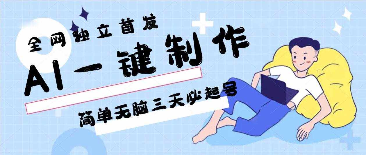AI一键制作，简单无脑三天必起号，月入3w+，保姆级教程-泰戈创艺资源库