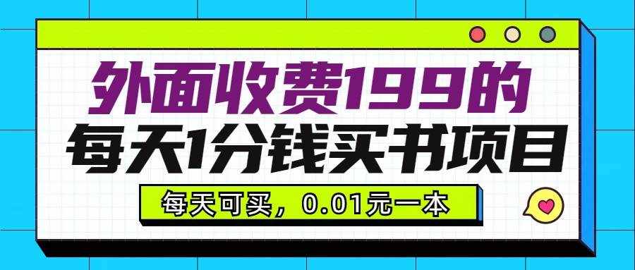 外面收费199元的每天1分钱买书项目，多号多撸，可自用可销售-泰戈创艺资源库