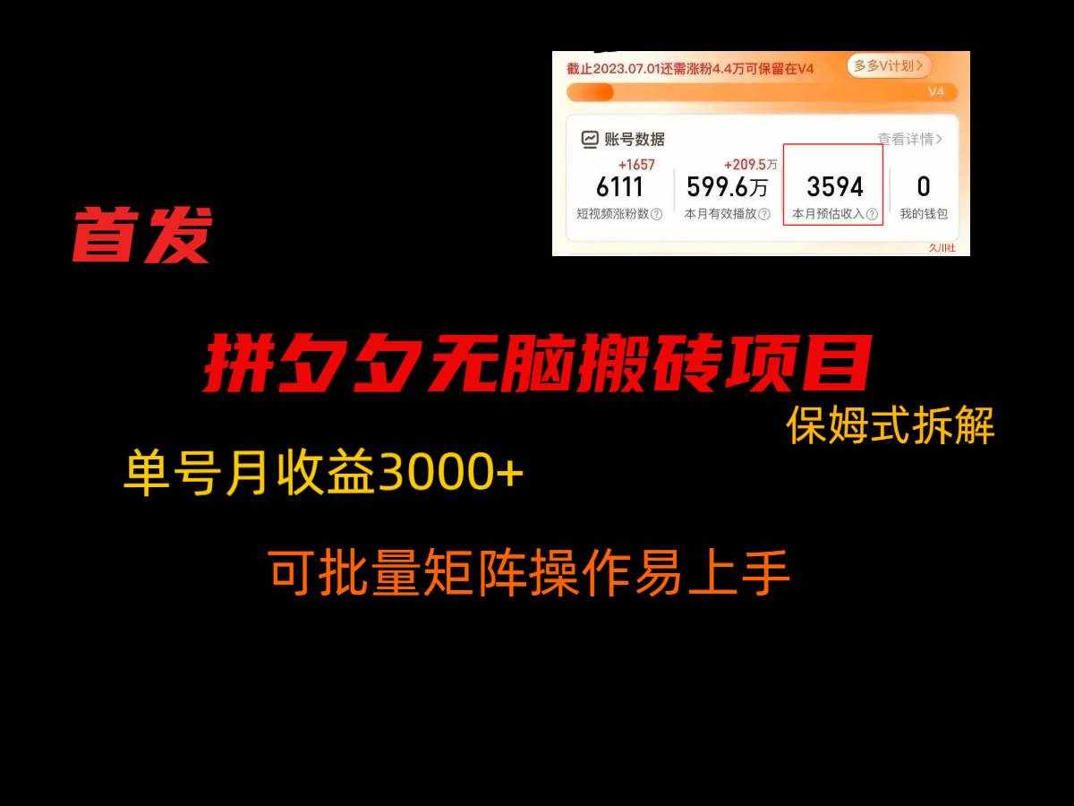 拼夕夕无脑搬砖，单号稳定收益3000+，保姆式拆解-泰戈创艺资源库