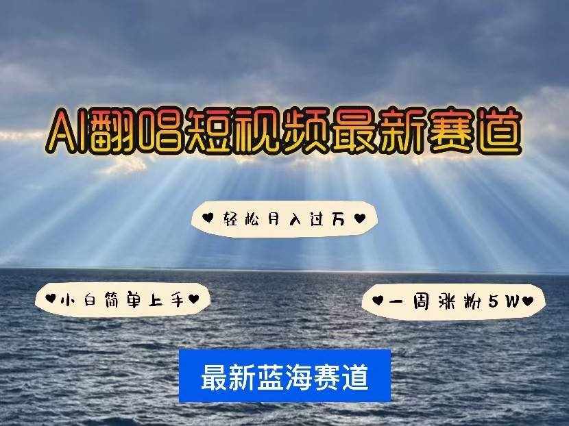 AI翻唱短视频最新赛道，一周轻松涨粉5W，小白即可上手，轻松月入过万-泰戈创艺资源库
