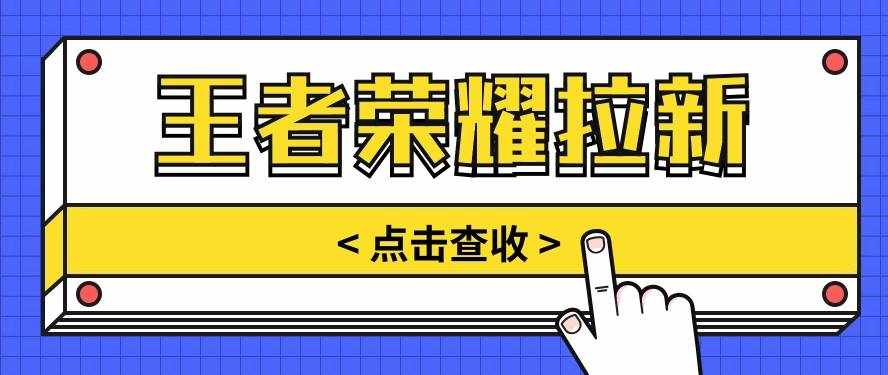 通过王者荣耀残局挑战拉新项目，8元/单。推广渠道多样，操作简单。-泰戈创艺资源库