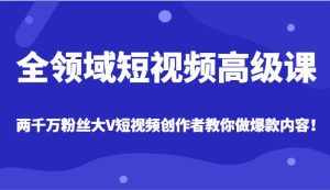 全领域短视频高级课，全网两千万粉丝大V创作者教你做爆款短视频内容-泰戈创艺资源库