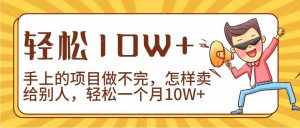 2024年一个人一台手机靠卖项目实现月收入10W+-泰戈创艺资源库