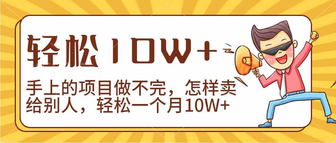 2024年一个人一台手机靠卖项目实现月收入10W+-泰戈创艺资源库