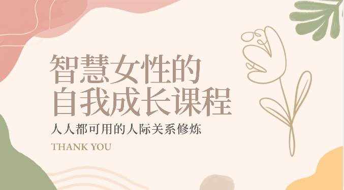智慧女性的自我成长课程 人人都可用的人际关系修炼（22节课程）-泰戈创艺资源库