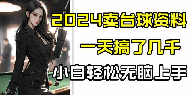 2024卖台球资料，一天搞了几千，小白轻松无脑上手-泰戈创艺资源库
