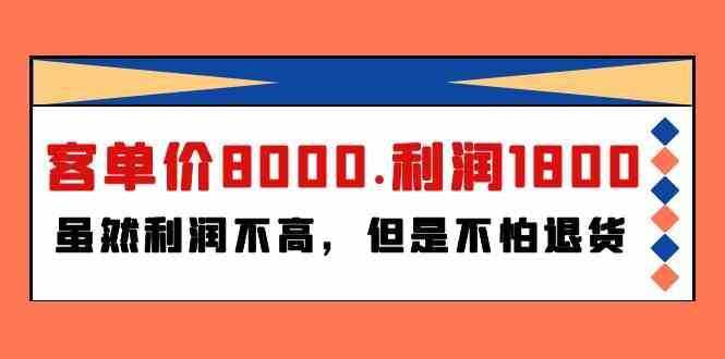 某公众号付费文章《客单价8000.利润1800.虽然利润不高，但是不怕退货》-泰戈创艺资源库